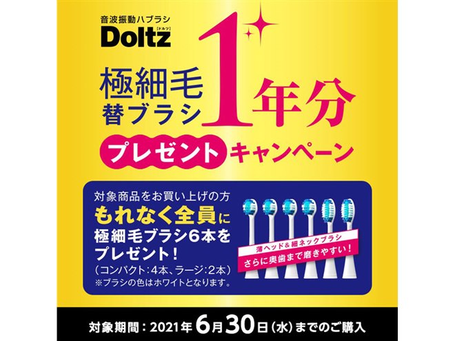パナソニック、音波振動ハブラシ「ドルツ」購入で替ブラシ1年分