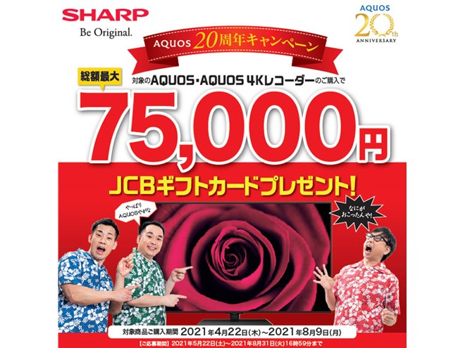 シャープ、最大75,000円分を還元する「AQUOS 20周年キャンペーン」開催 