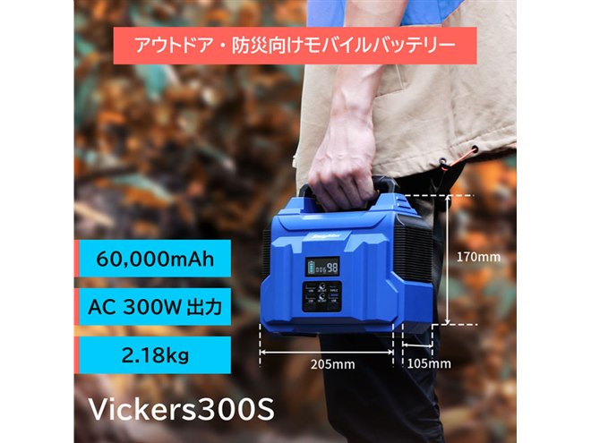 約17,660円、重さ2.18kgの大容量60000mAhポータブル電源「Vickers 300S」 - 価格.com