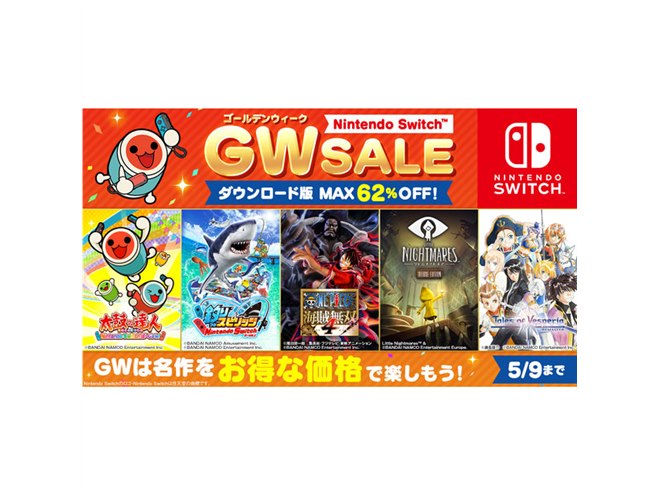 最大62％オフ、バンナムが「Nintendo Switch ゴールデンウィークセール