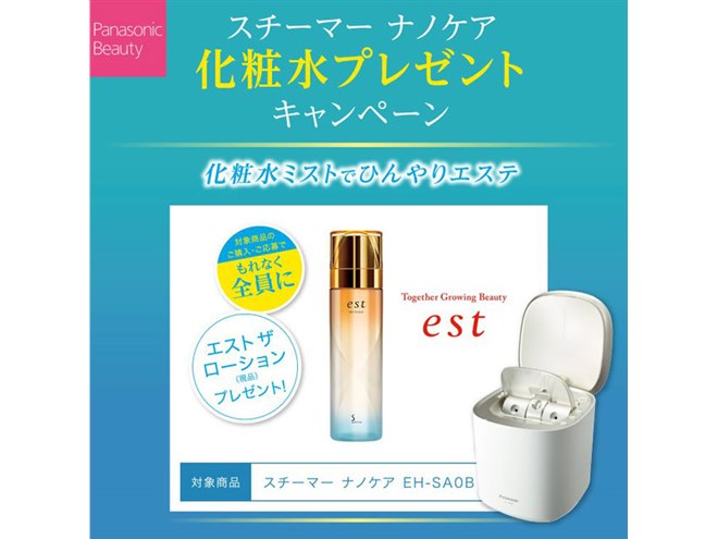 パナソニック「スチーマー ナノケア」が対象、化粧水プレゼント パナソニック「スチーマー ナノケア」が対象、化粧水プレゼント