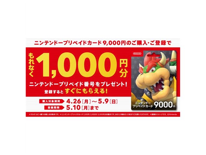 1,000円分のニンテンドープリペイド番号がもれなくもらえるキャンペーン - 価格.com