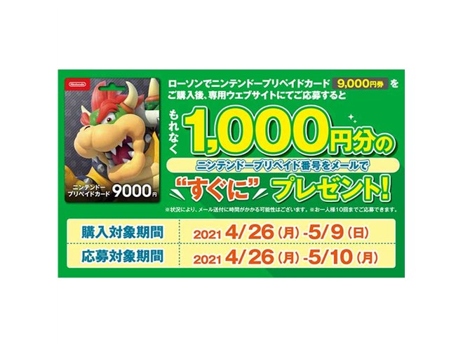 1,000円分のニンテンドープリペイド番号がもれなくもらえるキャンペーン - 価格.com