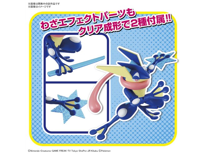 ポケモンプラモコレクション」わざエフェクトパーツ付きゲッコウガの