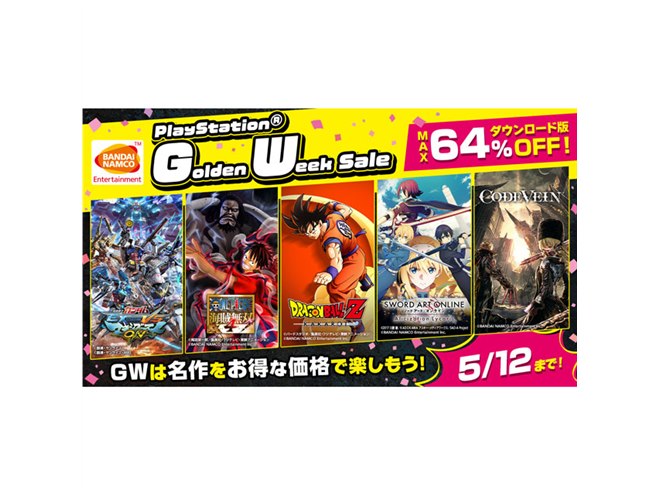 PS4タイトルが最大64％オフ、バンダイナムコが「Golden WEEK SALE 
