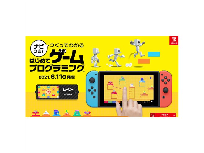 任天堂の開発室”から生まれたSwitchソフト「はじめてゲームプログラミング」6/11発売 - 価格.com