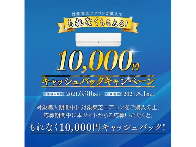 東芝、エアコン「H-DTシリーズ」購入で10,000円キャッシュバック 