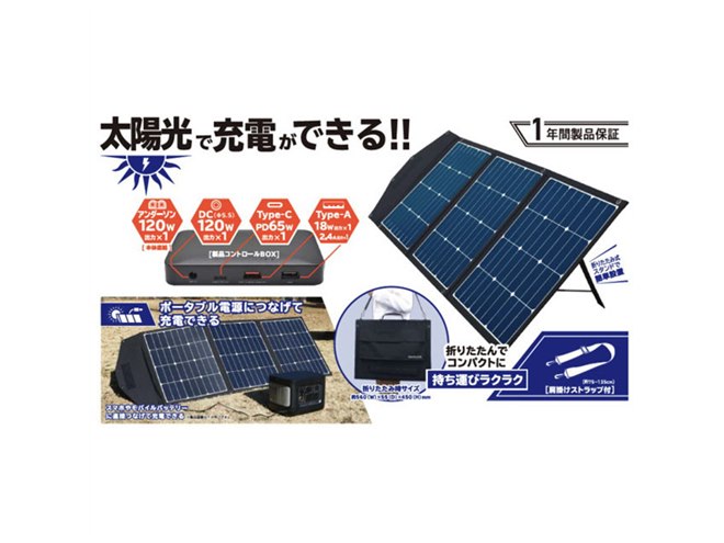 オウルテック、最大出力120Wの折りたたみ式ソーラーパネル充電器を 
