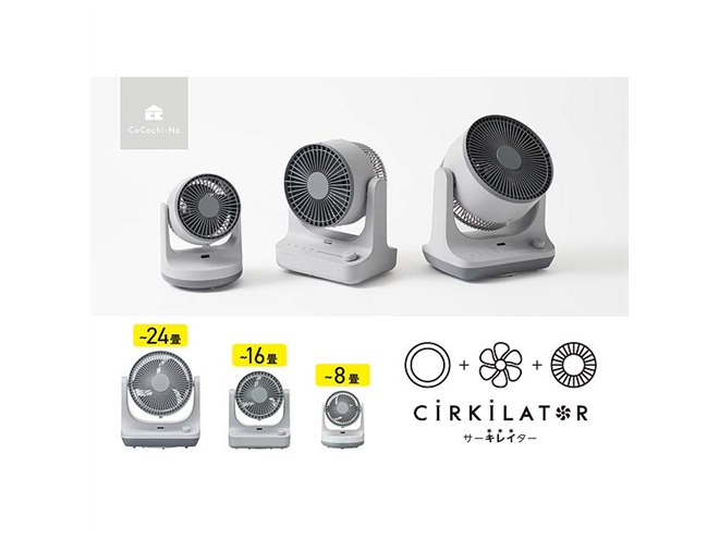 ドウシシャ、工具なしで分解できるサーキュレーター「CIRKILATOR」3機種 - 価格.com