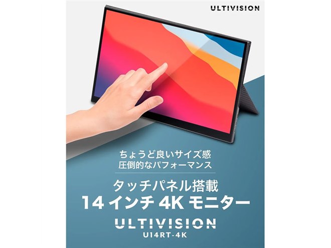 ルタワジャパン、重量550gの14型4K液晶ディスプレイをAmazonで5月下旬