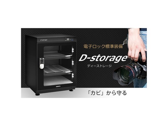 IDEX、暗証番号式の電子ロック防湿庫「D-storage」2機種を5/19発売