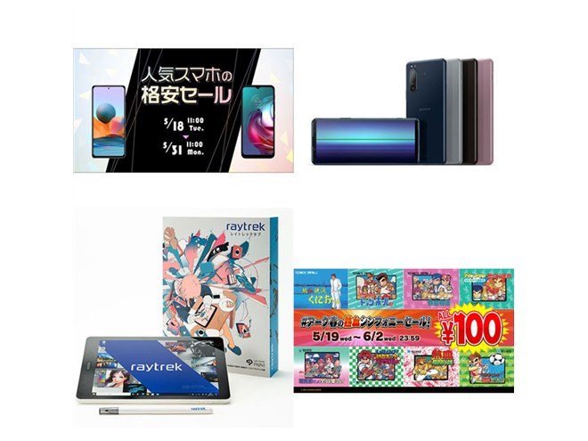 5月の値下げまとめ】11円スマホやXperiaキャンペーン、くにおくん100円 