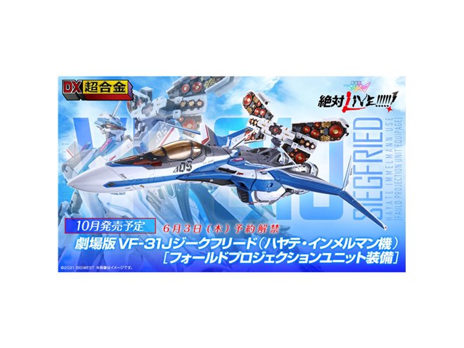 DX超合金より「マクロスΔ」劇場版VF-31Jジークフリード（ハヤテ