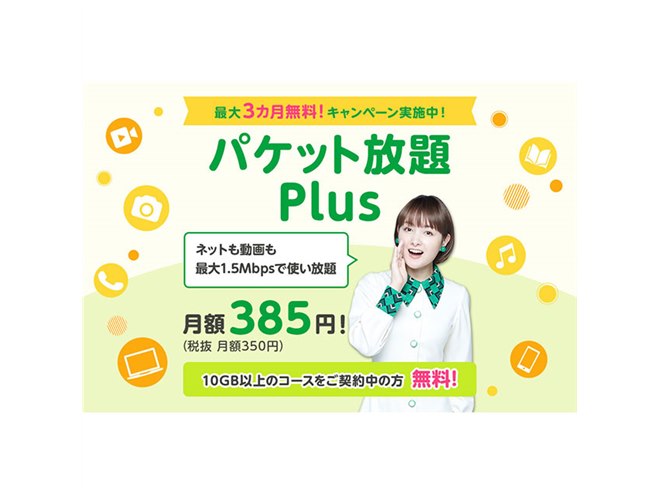 月額385円、mineoが最大1.5Mbps使い放題オプション「パケット放題 Plus
