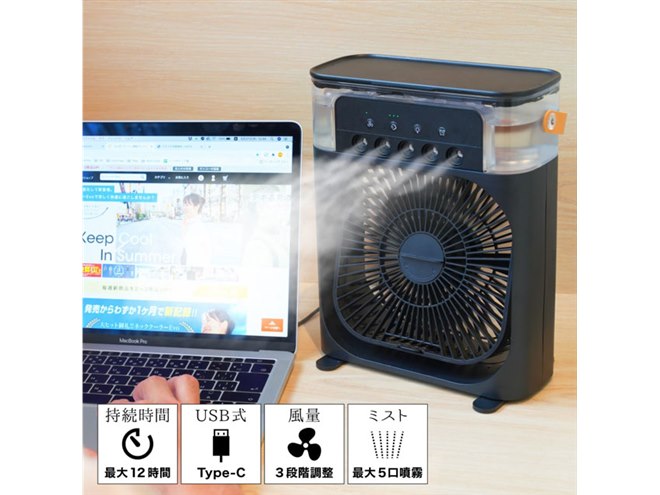 4,680円、最大225ml/hのミスト噴霧で“強力な気化熱”を味わえる卓上冷