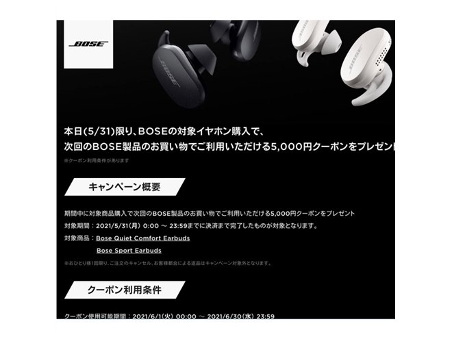 本日5月31日限定、Amazonがボーズ完全ワイヤレス購入者に5,000円クーポン配布 - 価格.com