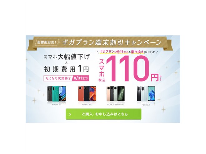 110円から、「IIJmioモバイルサービス ギガプラン」でスマホ大特価