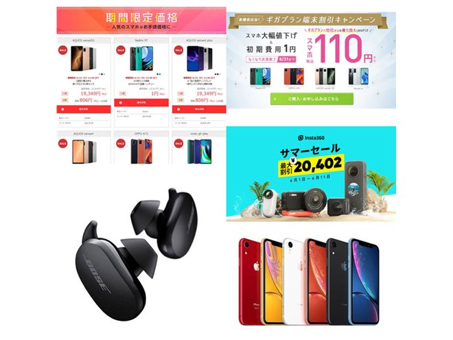 6月の値下げまとめ】1円/110円スマホやiPhone XR値下げ、BOSEイヤホン