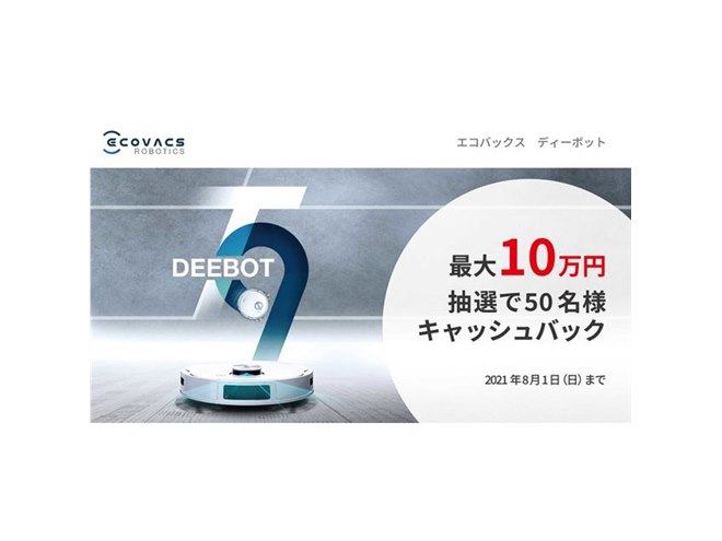 エコバックス DEEBOT T9＋ 抽選で最大10万円キャシュバック、エコ