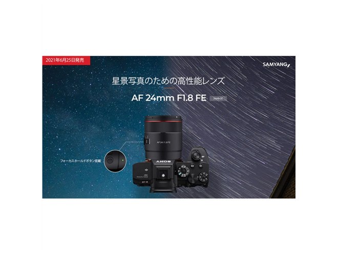 サムヤン、天体写真撮影をサポートするAFレンズ「AF 24mm F1.8 FE