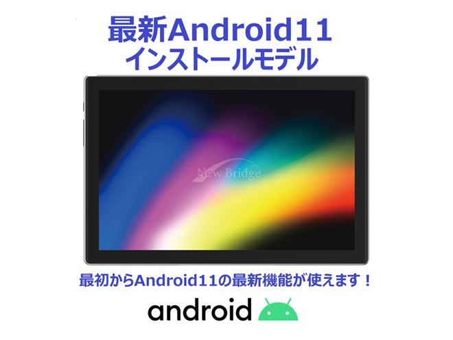 New Bridge」より、Android 11搭載の10.1型タブレットを24,800円で発売 - 価格.com