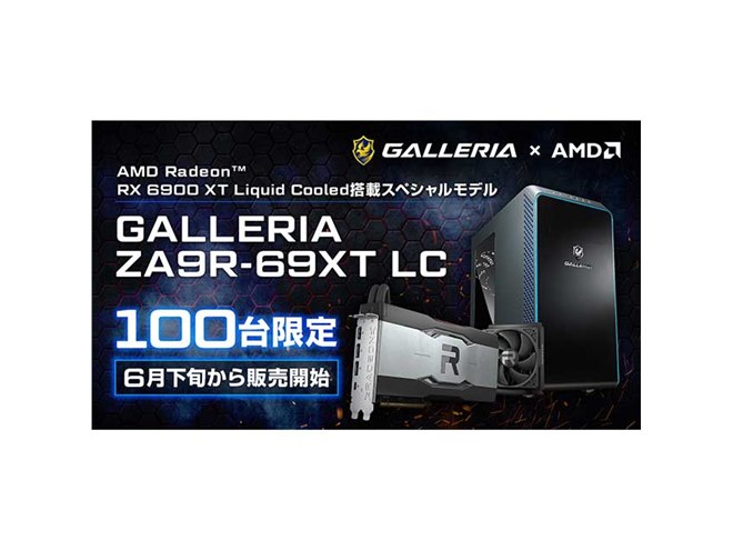 サードウェーブ、「Radeon RX 6900 XT Liquid Cooled」を搭載した100台
