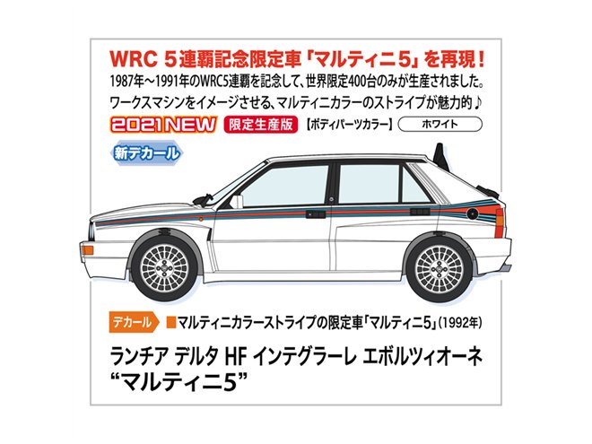 ハセガワ、WRC5連覇記念の限定車「マルティニ5」を再現した1/24模型