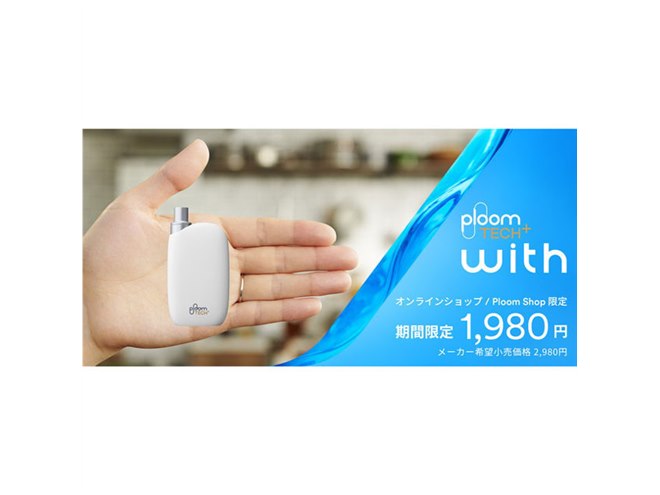 9�� ���Ԍ����1,000�~�l�����AJT�́uPloom TECH�{�v�uPloom TECH+ with�v�L�����y�[��