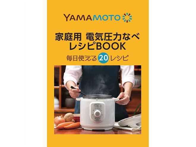 山本電気、ダイヤル式を採用した電気圧力なべを7月上旬発売 - 価格.com