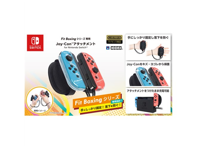Nintendo Switch「Fit Boxing」シリーズ専用のJoy-Conアタッチメント