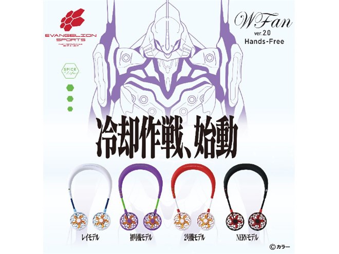 W Fan ver.2.0 エヴァンゲリオン 全4種 コンプリートセット エヴァンゲリオン」コラボのハンズフリー扇風機4種、期間限定