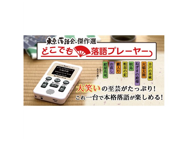 ユーキャン、東京落語会の名演50席を収録した「どこでも落語プレーヤー」 - 価格.com