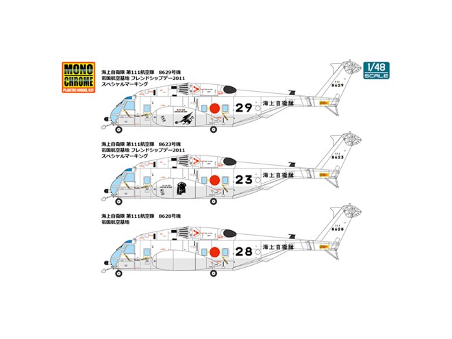 モノクローム、1/48の海自掃海ヘリ「MH-53E」岩国フレンドシップ