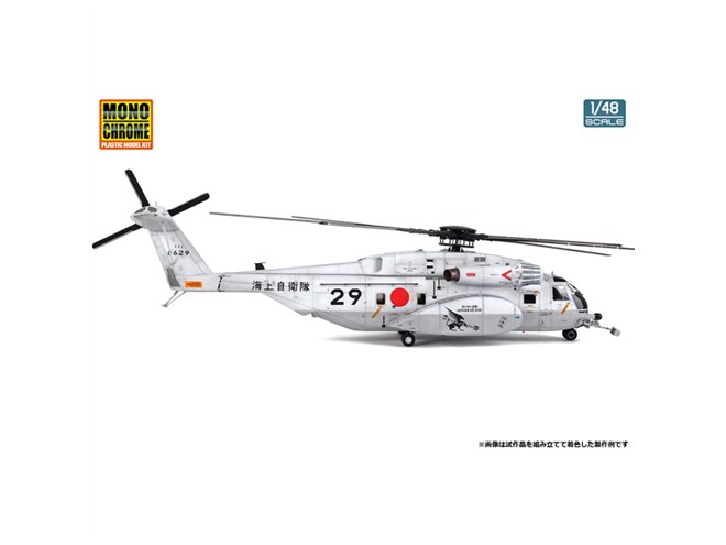 モノクローム、1/48の海自掃海ヘリ「MH-53E」岩国フレンドシップデー