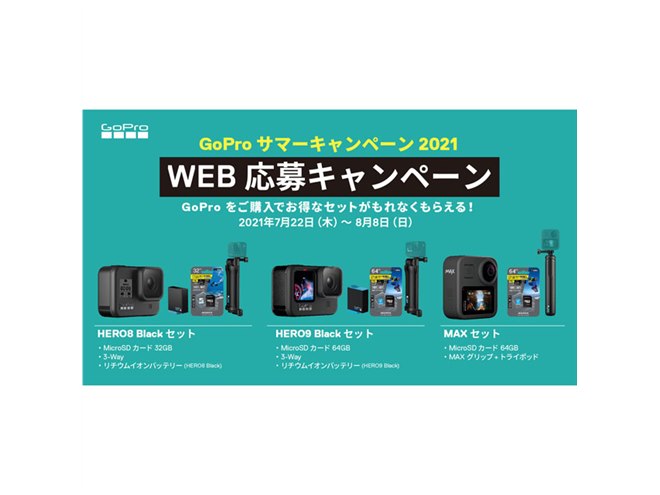 GoPro、「HERO8 Black」「HERO9 Black」「MAX」購入でmicroSDカード