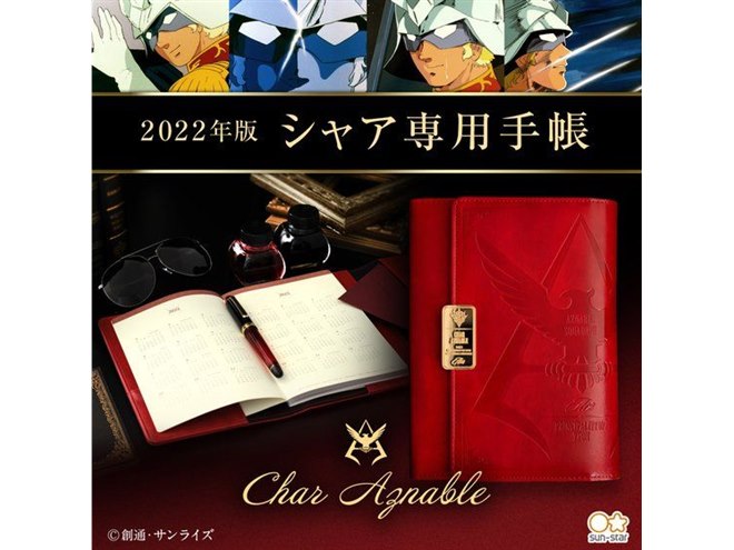 バンダイ、「機動戦士ガンダム」深紅の“シャア専用”手帳2022年版を予約