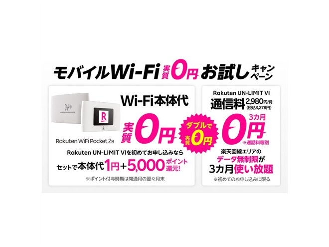 楽天モバイル、キャンペーン適用で“本体代1円”の「Rakuten WiFi Pocket