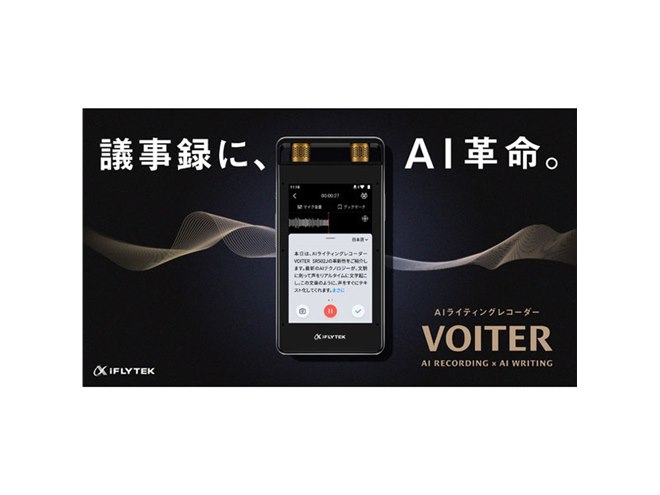 iFLYTEK、音声をテキスト化する“AIライティングレコーダー”「VOITER」 - 価格.com