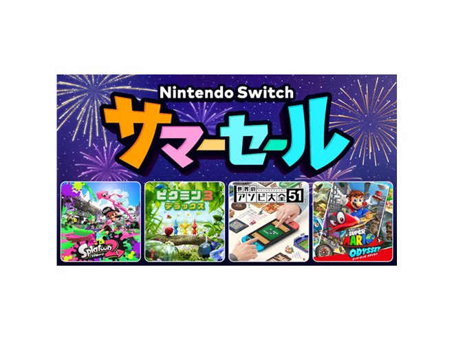 任天堂「Switch サマーセール」が8/5開始、「スプラトゥーン2」DL版が