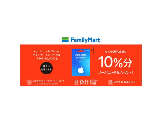 コンビニ3社、「App Store & iTunes ギフトカード バリアブル」購入で10％ボーナス - 価格.com