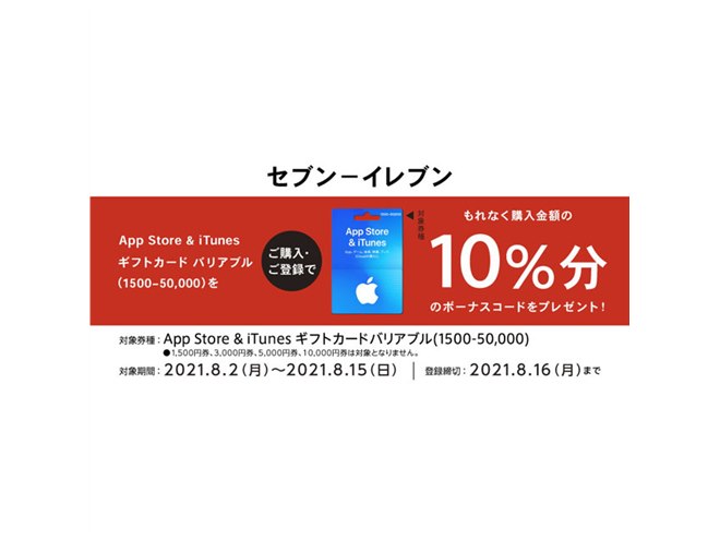 コンビニ3社、「App Store & iTunes ギフトカード バリアブル」購入で10％ボーナス - 価格.com