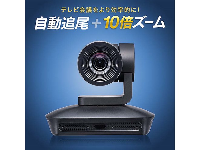 サンワ、光学10倍ズームに対応したWEB会議カメラ「400-CAM089」 - 価格.com