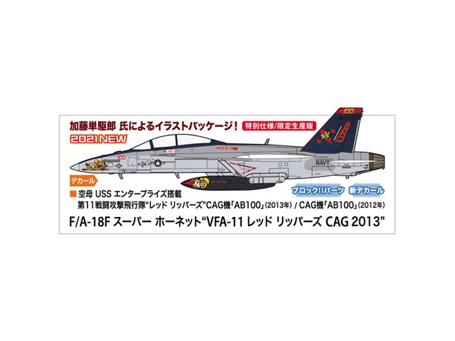 ハセガワ、「VFA-11 レッド リッパーズ」CAG機を1/72スケールでキット