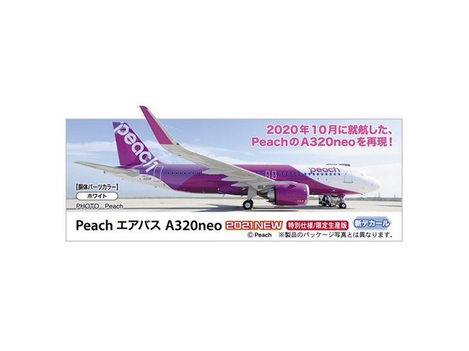 ハセガワ、2020年10月就航のPeach A320neoを再現した1/200模型 - 価格.com