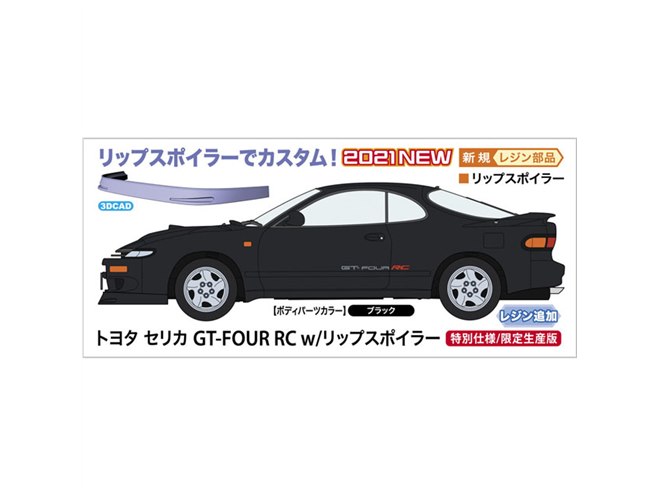 ハセガワ、1/24模型「トヨタ セリカ GT-FOUR RC w/リップスポイラー