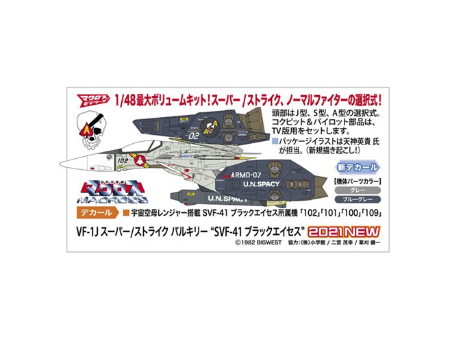 1/48ボリュームの「VF-1J スーパー/ストライク バルキリー “SVF-41