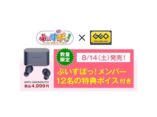 4,999円、「ぶいすぽっ！」モデルの完全ワイヤレスイヤホンを