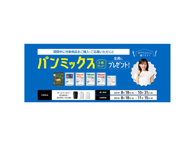 パナソニック、対象ホームベーカリー購入でパンミックス5種セットを