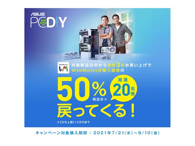 ASUS、抽選で20名に50％相当分をキャッシュバックする「自作PC応援