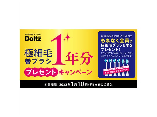 パナソニック、音波振動ハブラシ「ドルツ」購入で極細毛替ブラシ“1年分